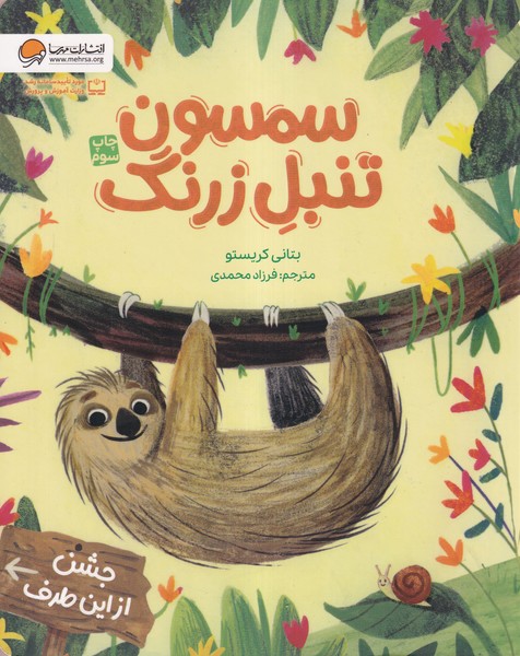 سمسون تنبل زرنگ(مهرسا)#