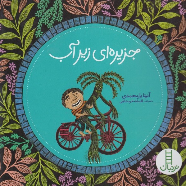 جزيره‌اي‌ زير‌ آب(نردبان‌) #