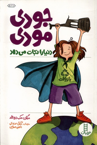 جودي مودي دنيا را نجات مي‌دهد(نردبان) #