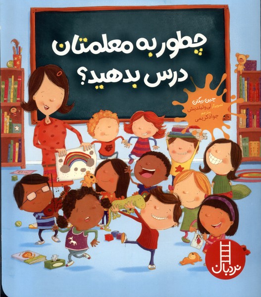 چطور به معلمتان درس بدهيد(نردبان)#