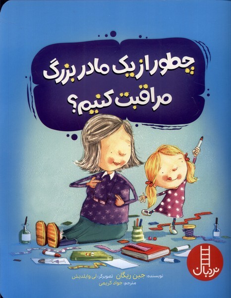 چطور از يك مادربزرگ مراقبت كنيم(نردبان)#