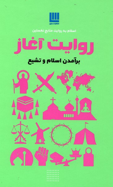 روايت آغاز(برآمدن‌اسلام‌‌وتشيع)سايان