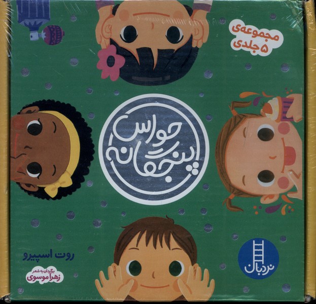حواس پنجگانه(مجموعه‌ي5جلدي)نردبان#