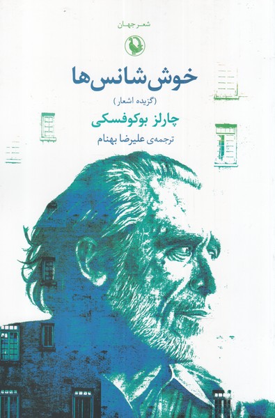 خوش شانس‌‌ها(گزيده‌اشعار)مرواريد