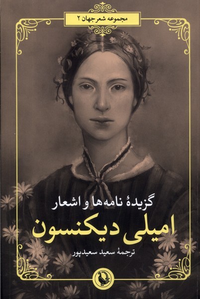 گزيده‌ي اشعار(اميلي‌ديكنسون)دوزبانه(مرواريد)