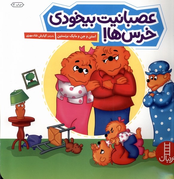 خانواده‌خرسي(عصبانيت بيخودي خرس‌ها)نردبان#