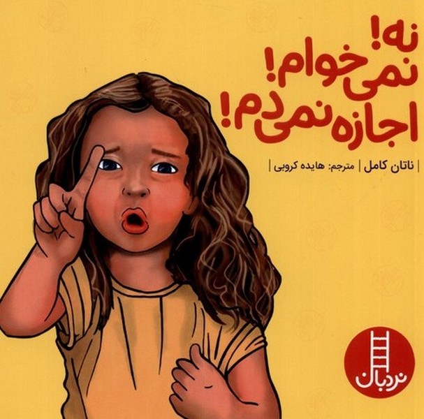 نه نمي خوام اجازه نمي‌ دم(نردبان)#