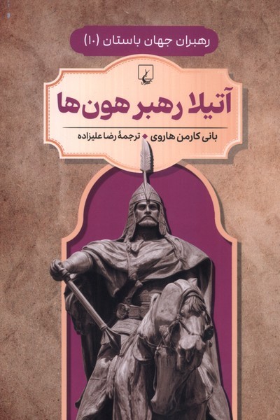 رهبران جهان باستان(10)آتيلا رهبر هون‌ها(ققنوس) ^
