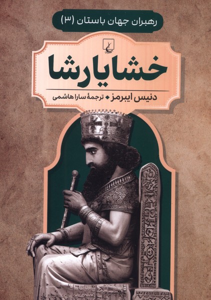 رهبران جهان باستان(3)خشايارشا(ققنوس)