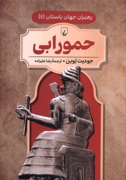 رهبران جهان باستان(4)حمورابي(ققنوس) ^