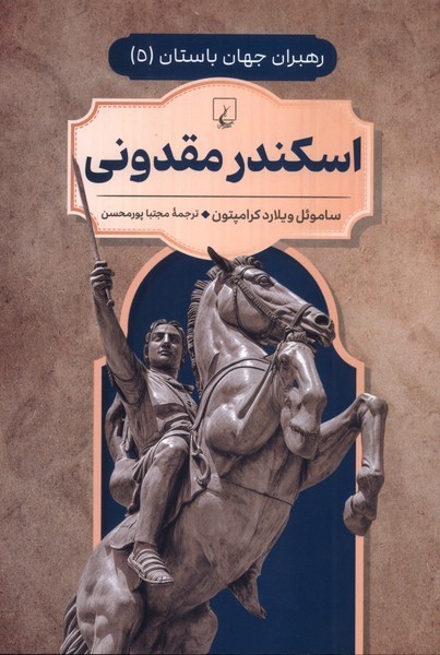 رهبران جهان باستان(5)اسكندر مقدوني(ققنوس) ^