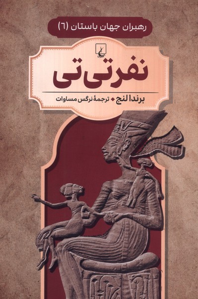 رهبران جهان باستان(6)نفرتي‌تي(ققنوس) ^