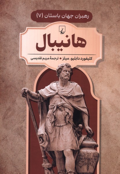 رهبران جهان باستان(7)هانيبال(ققنوس) ^