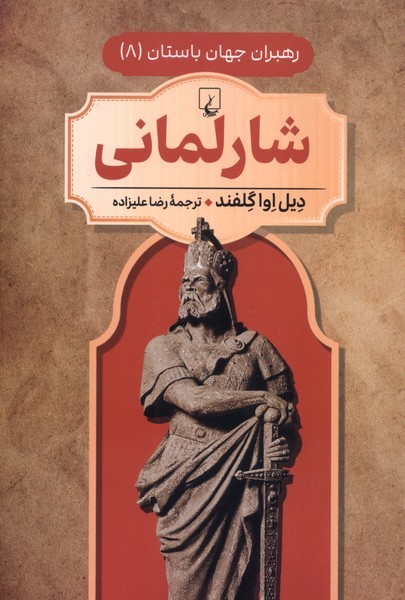 رهبران جهان باستان(8)شارلماني(ققنوس)