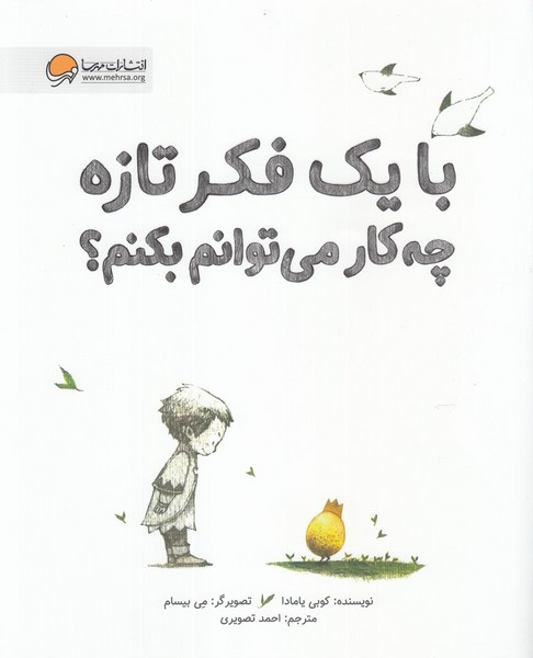 با يك فكر تازه چه كار مي‌توانم بكنم(مهرسا) #