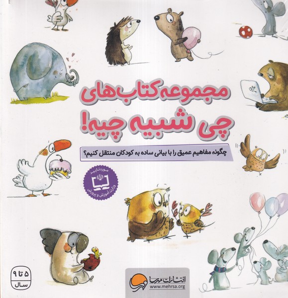 كتاب هاي چي شبيه چيه(10جلدي)مهرسا#