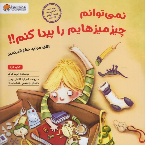 نمي‌توانم چيزميزهايم را پيدا كنم(مهرسا) #