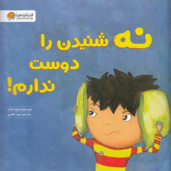 نه شنيدن را دوست ندارم(مهرسا)#