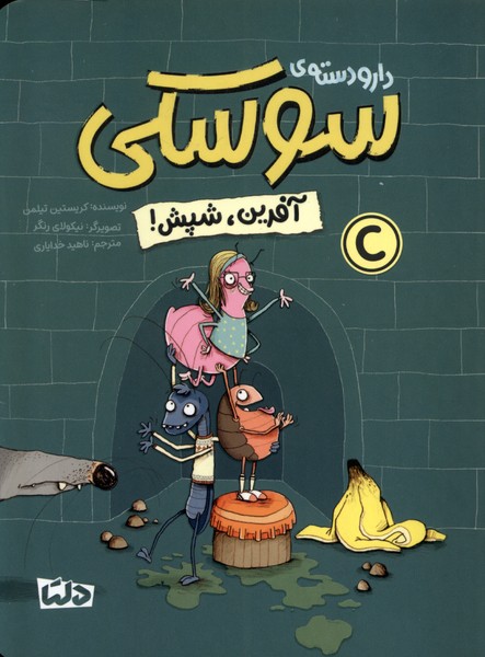 دارودسته‌ي سوسكي(2)آفرين‌شپش(دلتا)#
