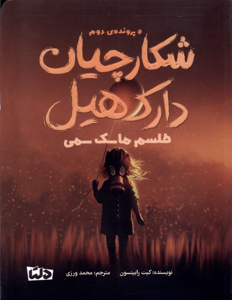 شكارچيان دارك‌هيل(2)طلسم‌ماسك‌(دلتا)#