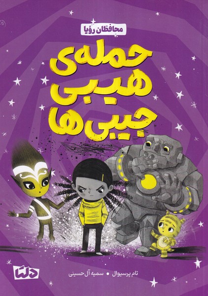 محافظان رويا(حمله‌ي‌هيبي‌جيبي‌ها)دلتا#