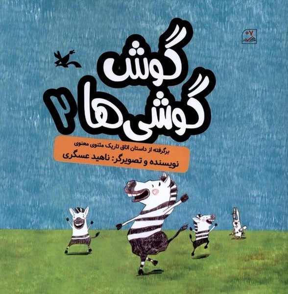 گوش گوشي‌ها(2)كانون‌پرورش فكري#