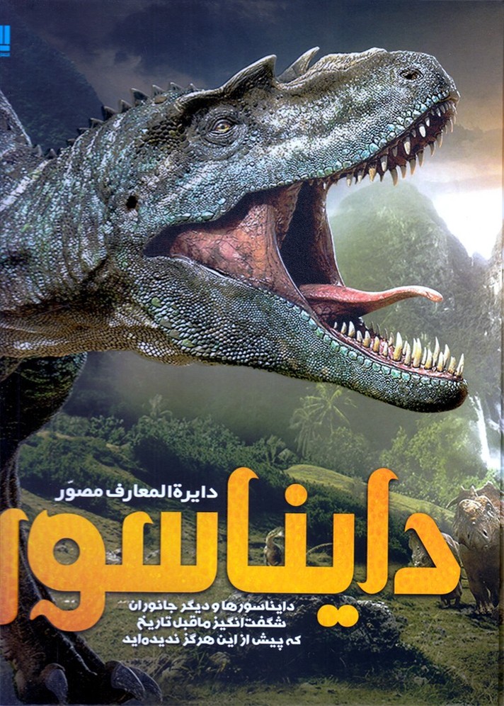 دايرة ‌المعارف مصور(دايناسور و ديگر جانوران)سايان#