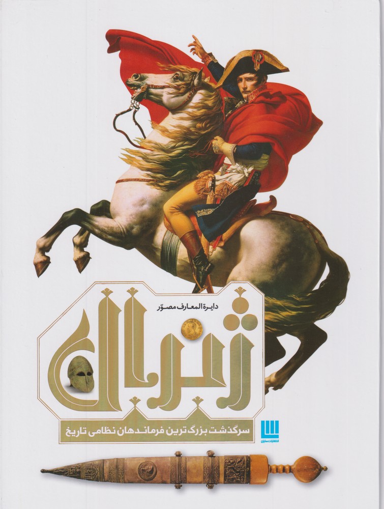 دايره المعارف مصور(ژنرال)سايان