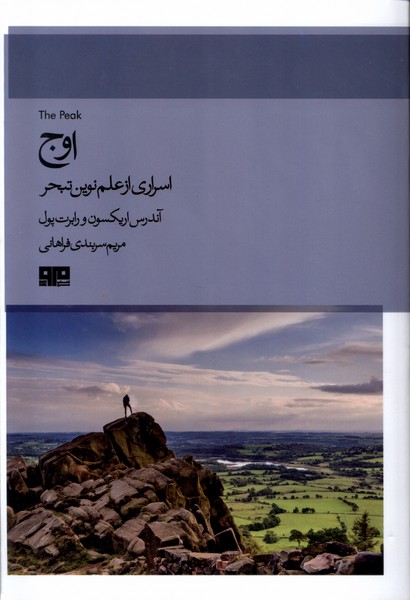 اوج(اسراري‌از‌علم‌نوين‌تبحر)هيرمند
