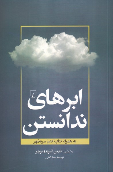 ابرهاي ندانستن(ققنوس)