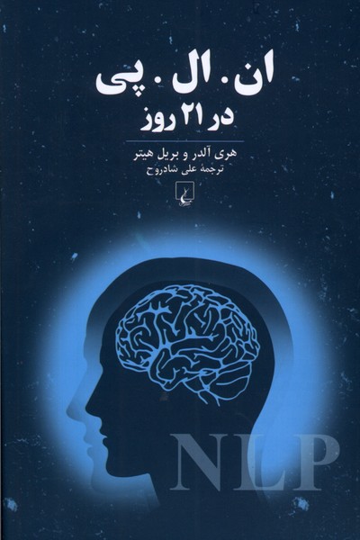 ان‌ ال ‌پي در 21روز(ققنوس)
