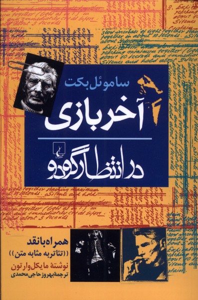 آخر بازي(درانتظارگودو)ققنوس
