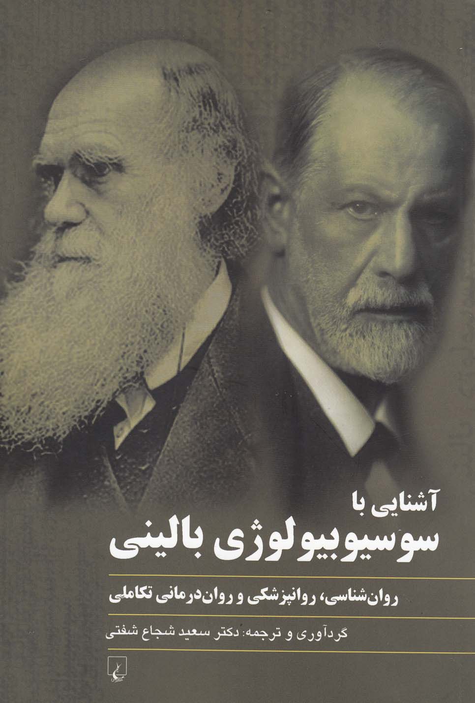 آشنايي با سوسيوبيولوژي باليني(ققنوس)