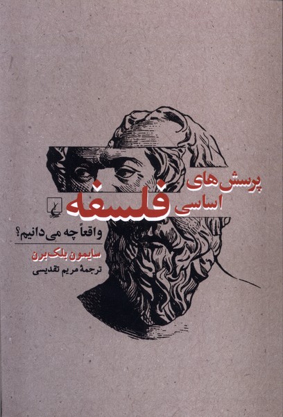 پرسش‌هاي اساسي فلسفه(واقعا‌چه‌)ققنوس