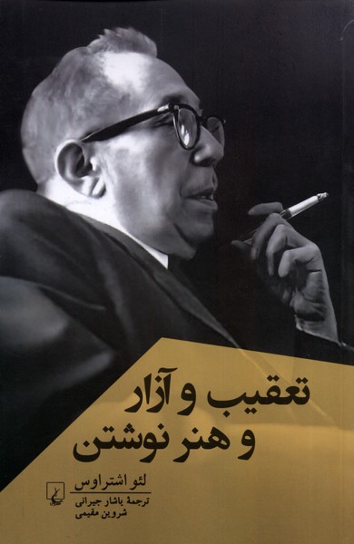 تعقيب‌وآزاروهنرنوشتن(پژوهش‌كلاسيك‌فلسفه)ققنوس