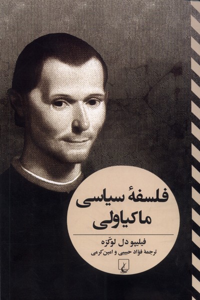 فلسفه‌ي سياسي ماكياولي(تفاسيرفلسفي)ققنوس