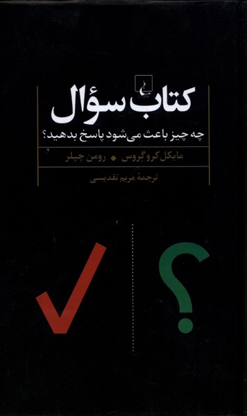 كتاب سوال(چه‌چيزباعث‌مي‌شودپاسخ‌بدهيد)ققنوس