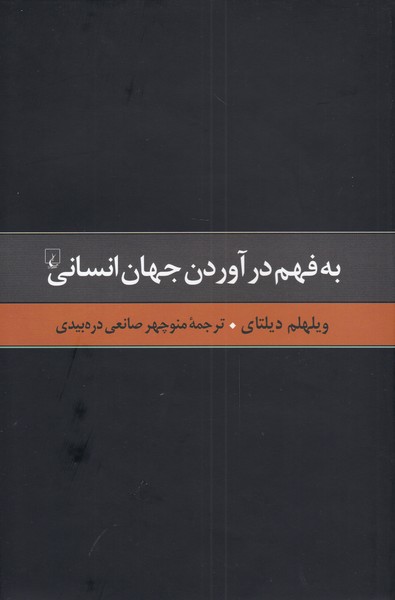 گزيده آثار ديلتاي(2)به فهم‌ در آوردن‌ جهان(ققنوس)