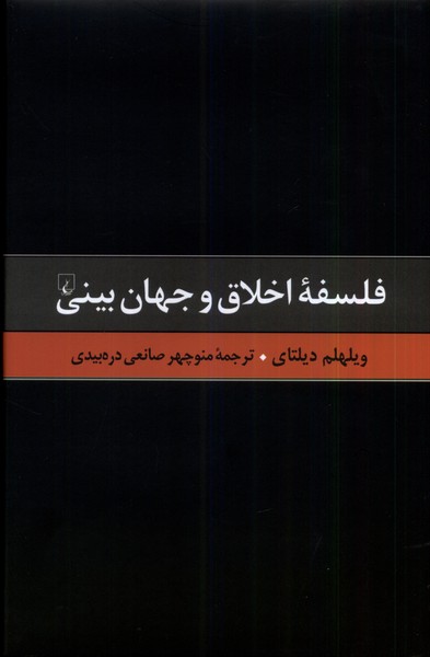 گزيده آثار ديلتاي(6)فلسفه‌ي‌اخلاق‌وجهان‌بيني(ققنوس)