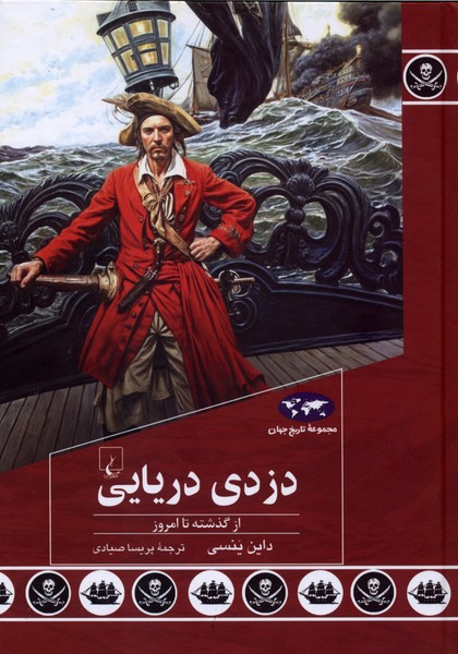 دزدي دريايي(91)ققنوس