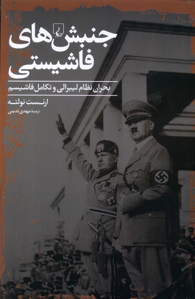 جنبش‌هاي فاشيستي(ققنوس)