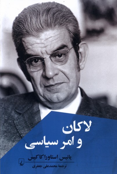 لاكان و امر سياسي(ققنوس)