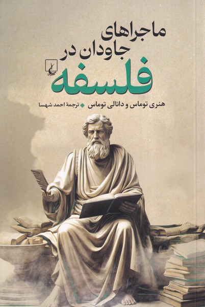 ماجراهاي جاودان در فلسفه(ققنوس)