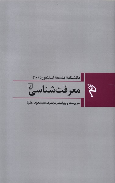 مجموعه فلسفه استنفورد(10)معرفت‌شناسي(ققنوس)