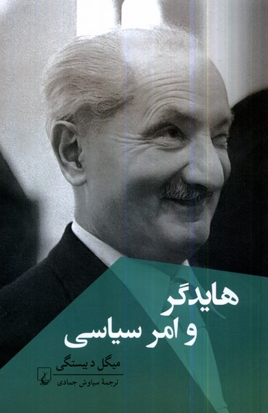 هايدگر و امر سياسي(ققنوس)