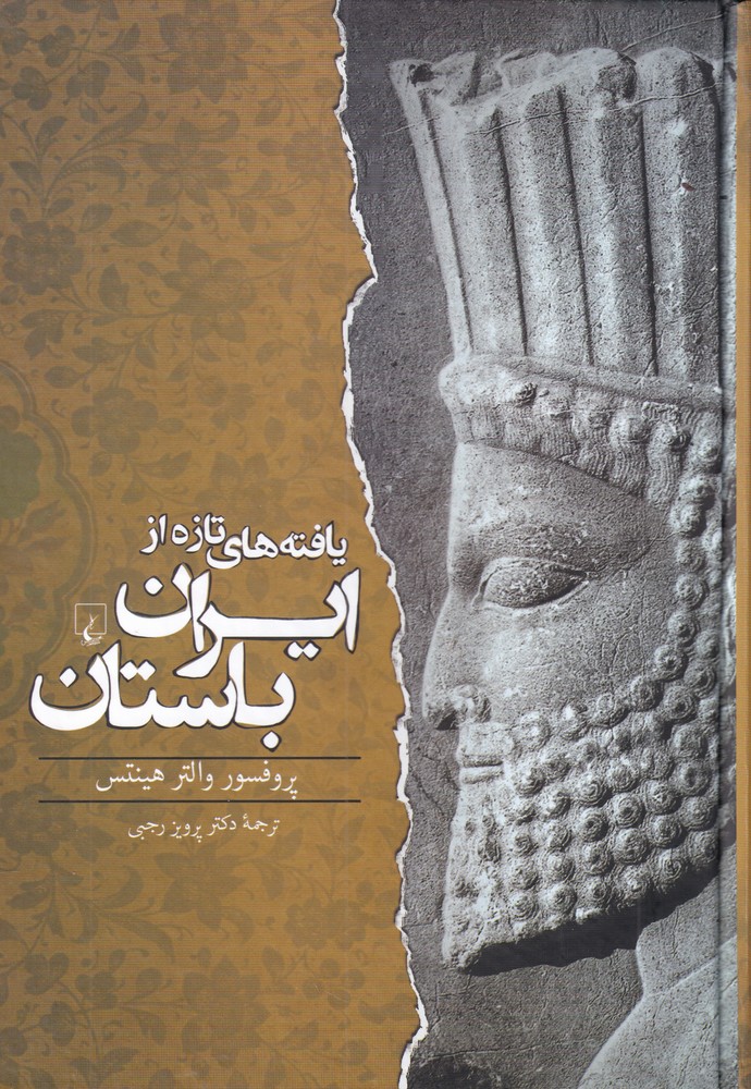 يافته‌هاي تازه از ايران باستان(ققنوس)