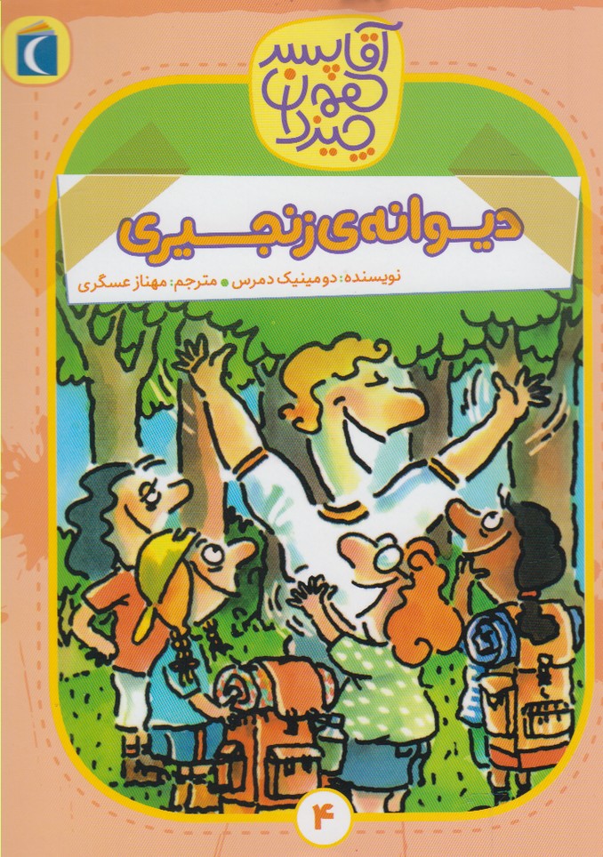 آقا پسر همه چيز دان(4)ديوانه‌ي‌زنجيري(محراب‌قلم) #