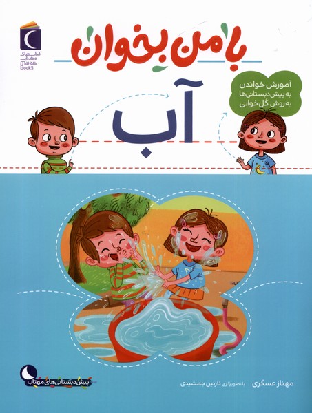 با من بخوان(آب)محراب‌قلم #