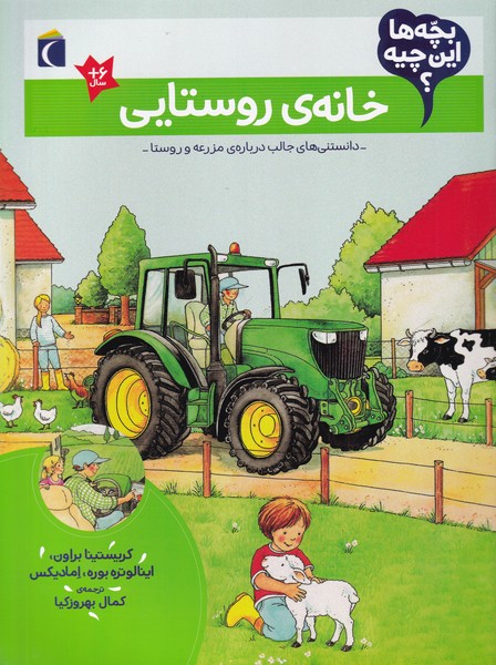 بچه‌ها اين چيه(خانه‌ي‌روستايي)محراب قلم #