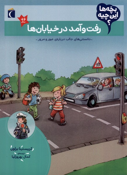 بچه‌ها اين چيه(رفت‌وآمددرخيابان‌ها)محراب قلم #
